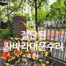 양주경찰서 | 경찰서절단된자바라대문수리 접이문용접복원
