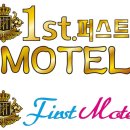 퍼스트 모텔 이미지