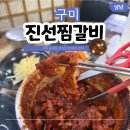 진선약국 | 구미 송정동 현지인 점심 맛집 진선찜갈비