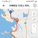 서해랑길 13코스 이미지