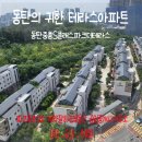 동탄역중흥S클래스부동산중개사무소 | [공지] 동탄의 귀한 테라스아파트📍영천동 동탄중흥S클래스파크더테라스☆쾌적한숲세권과 초품아단지...