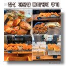 12 | 장성호빵맛집 아문당 비아동카페 기본에 충실한 베이커리 맛집 후기