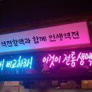 역전할머니맥주용인둔전점