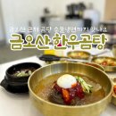 금오산한우곰탕 이미지