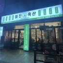 미진축산강릉교동점 이미지