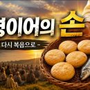 [새찬양] 오병이어의 손 ㅣ HAN 이미지