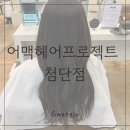 은빈 | 첨단 미용실 추천 어맥헤어프로젝트 첨단점 은빈 디자이너 톤 다운 염색 후기