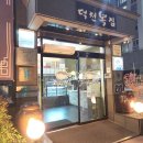 덕천복집 | 덕천동 맛집 덕천복집 부산본점 덕천역 복어요리 추천