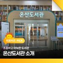 온산도서관 이미지