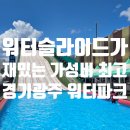 이마트24 광주팔라시오점 | 워터슬라이드가 재밌는 가성비 최고의 경기광주 워터파크