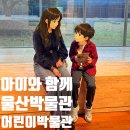 울산박물관 | 울산박물관 어린이박물관 후기 : AI 체험부터 실감영상실까지 아이가 좋아한 이유