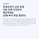린데코리아 신입 공채, 지원 전에 이것부터 확인하세요 (연봉·복지·면접 총정리)