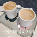 스웨르떼광교호수점