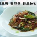 깻잎찜 만드는법 간장 깻잎 양념장 밥도둑 멸치깻잎찜 찌는 시간 이미지