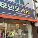 무인옷가게츄츄다안양만안점