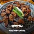 구의맛집] 동서울터미널 근처 고기가 땡길 땐 초벌되어 나오는 강변역 돼지갈비 맛집, 행복한우 메뉴 추천!