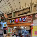 소망왕족발
