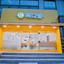 빽다방안양예술