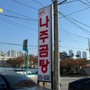 약선나주곰탕 이미지