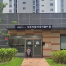 (공립) 다온 파밀리에 어린이집