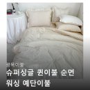장미슈퍼 | 광목이불 슈퍼싱글 퀸이불 순면 워싱 예단이불 장미와나비 광고 아닌 실제 후기들 찾아보기
