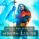구심농장 | 아쿠아맨2 DCEU 마지막 영화 &lt;아쿠아맥과 로스트 킹덤&gt; 정보 평점 출연진 포토 예고편 쿠키 시리즈 리뷰...