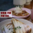 의성로 33번길 | 화명동카페 화명동디저트맛집 아늑한 카페880