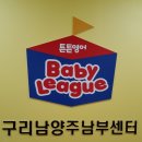튼튼영어베이비리그구리남양주남부센터