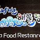 해변해물탕