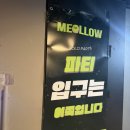 탐멜로우 | 멜로우하우스파틔 개설직 후기⭐️