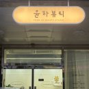 #김해 장유 왁싱 윤하뷰티, 브라질리언 후기