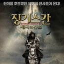 징기스칸 : 제국의 건설 (2013) Genghis: The Legend of the Ten 이미지