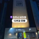 석현로 12번길2-2 | 청주 12번길 호텔 | 가성비 좋은 청주 호텔 추천 &amp; 솔직 후기