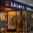 도쿄스테이크 - 광진구 능동로13길 27 | 도쿄스테이크