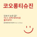 코오롱티슈진 TG-C 골관절염치료제 인보사 논란 끝내고 First in Class가 될 시간