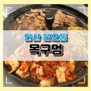 최용신기념관 | [안산 본오동] 솥뚜껑 삼겹살 맛집 목구멍 본오동 고기집 추천 영업정보 주차정보 솔직후기