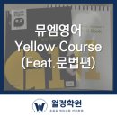 뮤엠영어미래엔수학월정학원