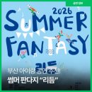 쌈바회관 | 부산 어린이 공연 추천 여름방학에 보기 좋은 부산시립합창단 Summer Fantasy 리듬