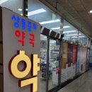 상동종로약국 네이버블로그