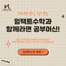 임팩트수학학원 - 화성시 동탄순환대로 127-5 | 임팩트수학학원