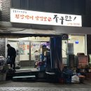 된장박이삼겹살좋구만 이미지