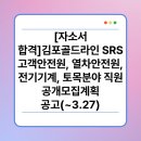 [자소서 합격]김포골드라인 SRS 고객안전원, 열차안전원, 전기기계, 토목분야 직원 공개모집계획 공고...