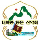 내북중학교 동문산악회 3대 출발에 앞서 정식적인 신,구 인수이관을 위한 임시 집행부 상견례를 합니다. 이미지