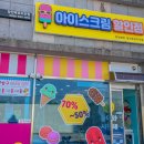 달콤아이스크림할인점 이미지
