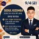 9월 라르고 화요반,금요반 키좀바/따라쇼 강습 50%할인 이벤트(한정인원 선착순) 이미지