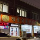 청송숯불갈비 | 대구 남구 대명동 40년 역사의 노포 맛집 청송숯불갈비