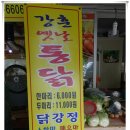 강훈옛날통닭.닭강정 이미지