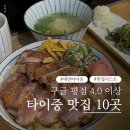 (유)새만금그린푸드 | 대만 타이중 맛집 | 구글 평점 4.0 이상 리스트 10곳