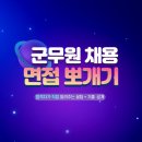 행정심판닷컴 | [대구면접학원] 2023년 군무원 면접 준비 꿀팁! + 합격자 기출 공개!