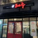 혜주의요릿집혜루